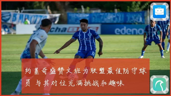 约基奇盛赞文班为联盟最佳防守球员 与其对位充满挑战和趣味