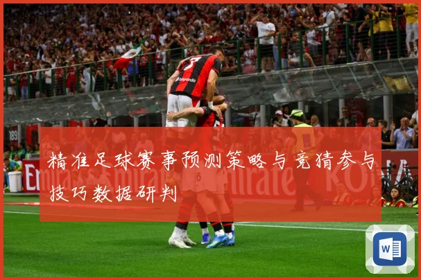 精准足球赛事预测策略与竞猜参与技巧数据研判
