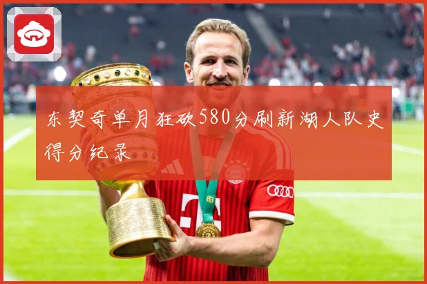 东契奇单月狂砍580分刷新湖人队史得分纪录