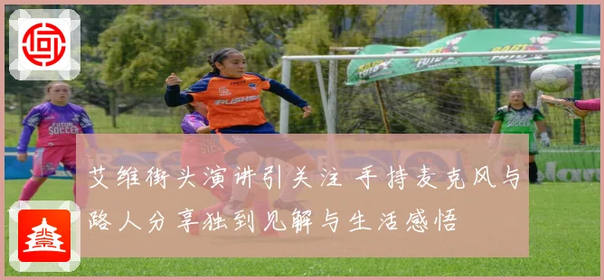 艾维街头演讲引关注 手持麦克风与路人分享独到见解与生活感悟