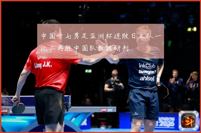 中国十七男足亚洲杯连败日本队一比二再胜中国队数据研判