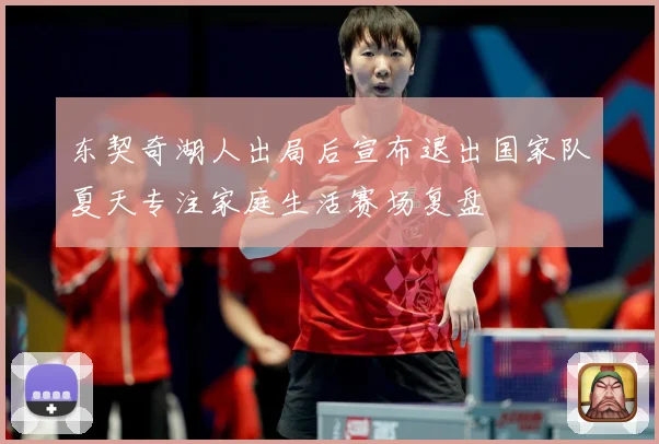 东契奇湖人出局后宣布退出国家队夏天专注家庭生活赛场复盘