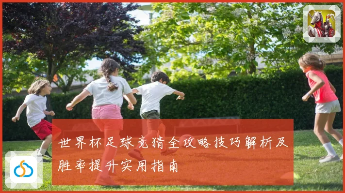 世界杯足球竞猜全攻略技巧解析及胜率提升实用指南