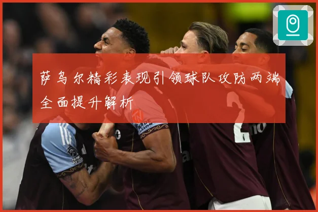 萨乌尔精彩表现引领球队攻防两端全面提升解析