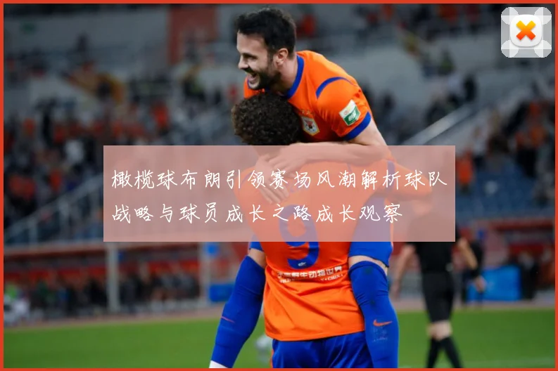 橄榄球布朗引领赛场风潮解析球队战略与球员成长之路成长观察