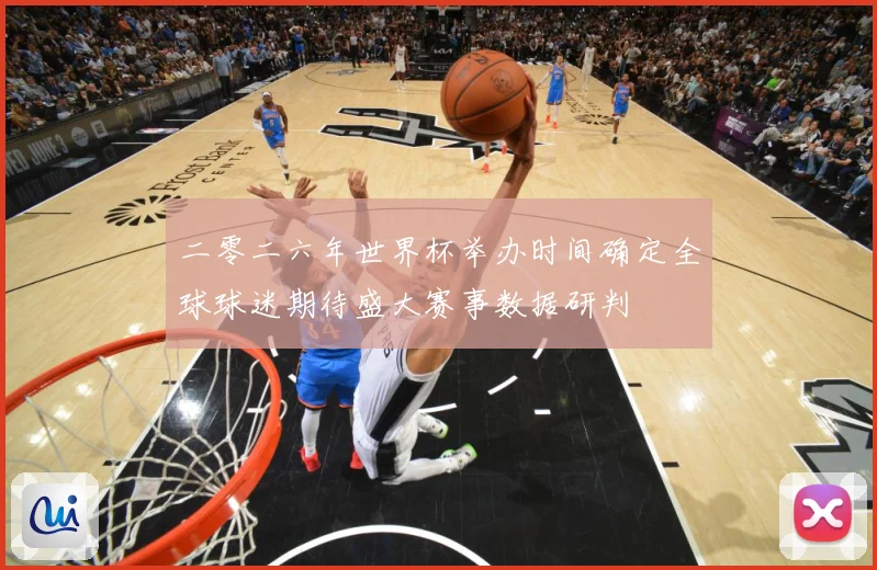 二零二六年世界杯举办时间确定全球球迷期待盛大赛事数据研判