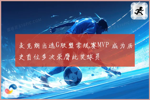 麦克朗当选G联盟常规赛MVP 成为历史首位多次荣膺此奖球员