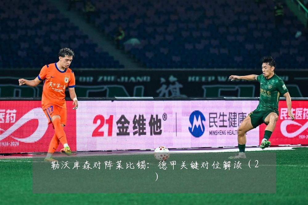 勒沃库森对阵莱比锡:德甲关键对位解读(2)