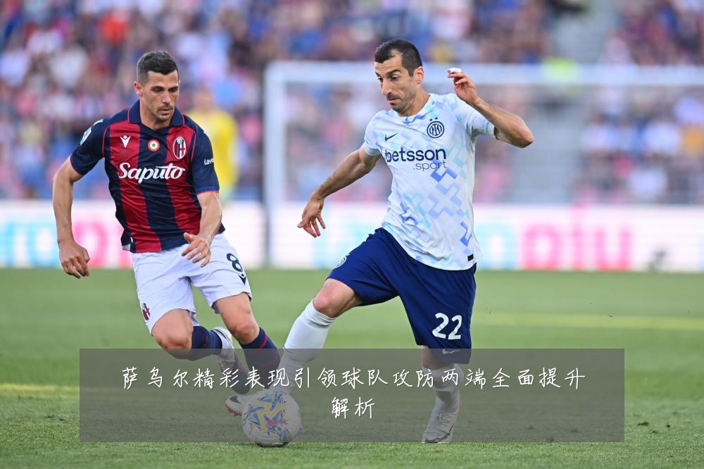 萨乌尔精彩表现引领球队攻防两端全面提升解析