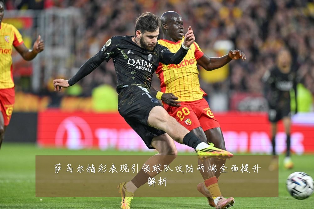 萨乌尔精彩表现引领球队攻防两端全面提升解析