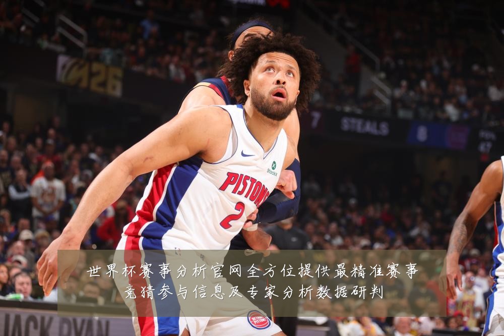 世界杯赛事分析官网全方位提供最精准赛事竞猜参与信息及专家分析数据研判