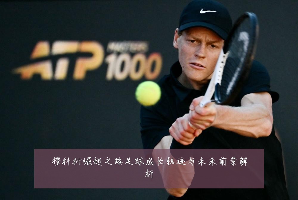 穆科科崛起之路足球成长轨迹与未来前景解析