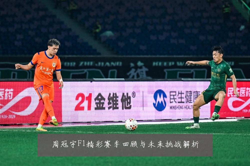 周冠宇F1精彩赛季回顾与未来挑战解析