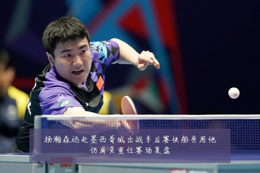 杨瀚森远赴墨西哥城出战季后赛快船弃用他仍肩负重任赛场复盘