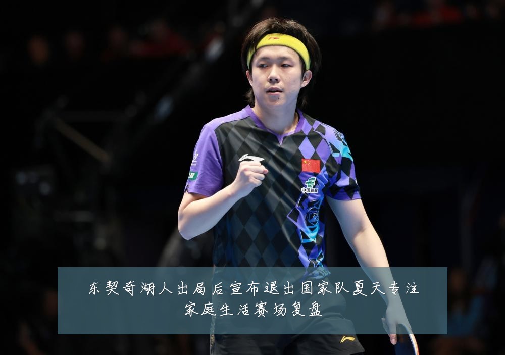 东契奇湖人出局后宣布退出国家队夏天专注家庭生活赛场复盘