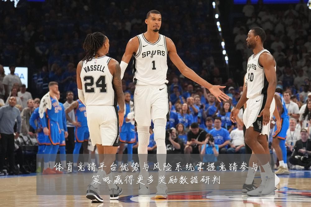 体育竞猜平台优势与风险系统掌握竞猜参与策略赢得更多奖励数据研判