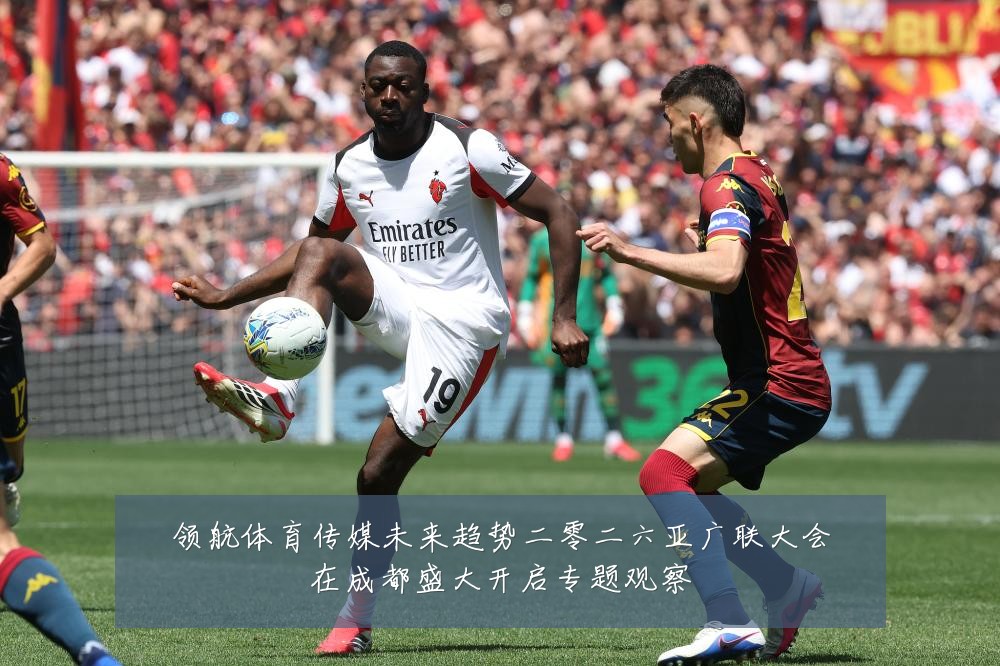 领航体育传媒未来趋势二零二六亚广联大会在成都盛大开启专题观察