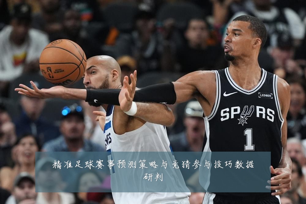 精准足球赛事预测策略与竞猜参与技巧数据研判