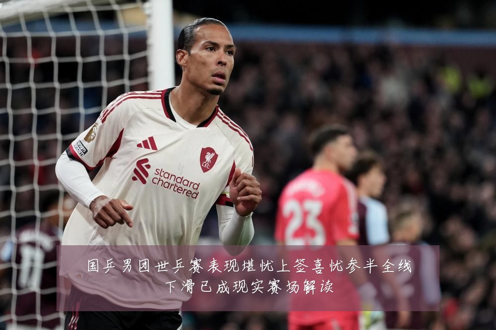 国乒男团世乒赛表现堪忧上签喜忧参半全线下滑已成现实赛场解读