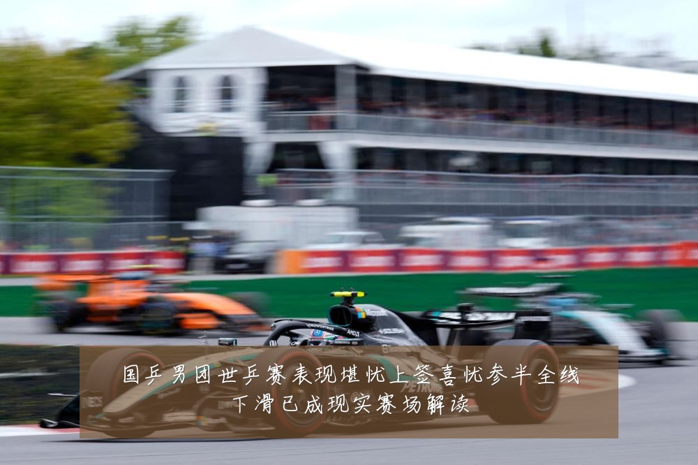 国乒男团世乒赛表现堪忧上签喜忧参半全线下滑已成现实赛场解读