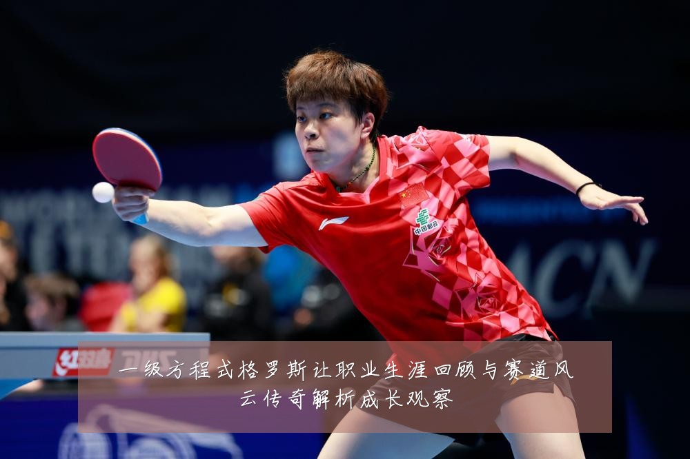 一级方程式格罗斯让职业生涯回顾与赛道风云传奇解析成长观察