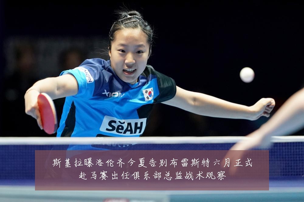 斯基拉曝洛伦齐今夏告别布雷斯特六月正式赴马赛出任俱乐部总监战术观察