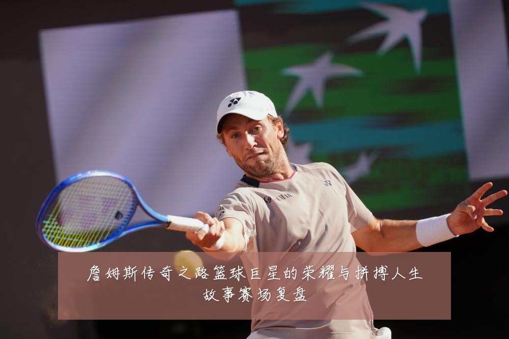 詹姆斯传奇之路篮球巨星的荣耀与拼搏人生故事赛场复盘